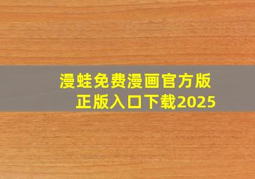 漫蛙免费漫画官方版正版入口下载2025