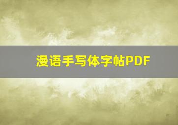 漫语手写体字帖PDF