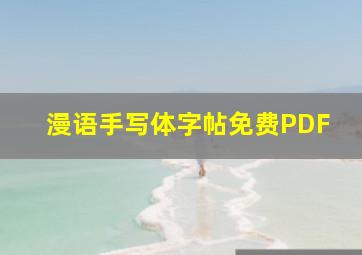 漫语手写体字帖免费PDF