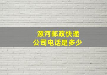 漯河邮政快递公司电话是多少