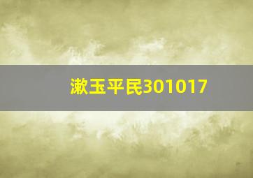 漱玉平民301017