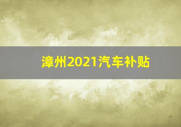 漳州2021汽车补贴