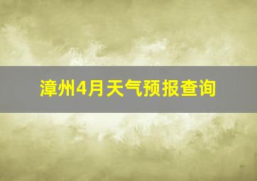 漳州4月天气预报查询