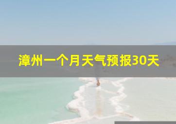 漳州一个月天气预报30天