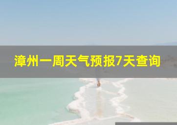 漳州一周天气预报7天查询