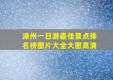 漳州一日游最佳景点排名榜图片大全大图高清