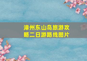 漳州东山岛旅游攻略二日游路线图片