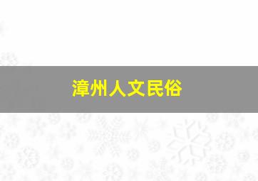 漳州人文民俗