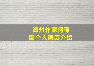 漳州作家何葆国个人简历介绍