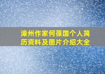 漳州作家何葆国个人简历资料及图片介绍大全