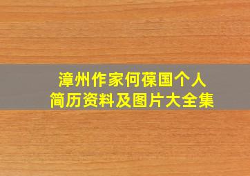 漳州作家何葆国个人简历资料及图片大全集