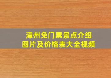 漳州免门票景点介绍图片及价格表大全视频