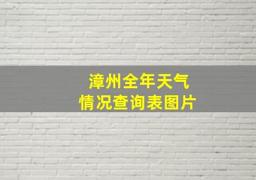 漳州全年天气情况查询表图片