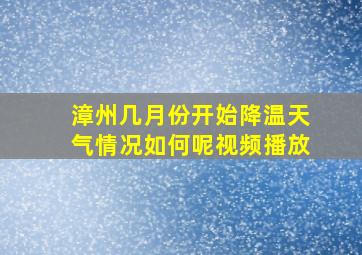 漳州几月份开始降温天气情况如何呢视频播放