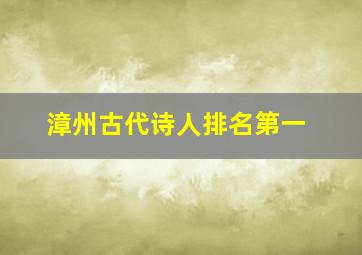 漳州古代诗人排名第一