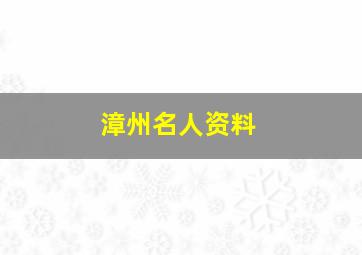 漳州名人资料