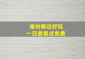 漳州哪边好玩一日游景点免费