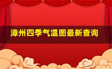 漳州四季气温图最新查询