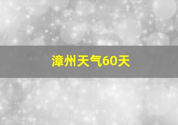 漳州天气60天