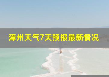 漳州天气7天预报最新情况