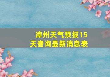 漳州天气预报15天查询最新消息表