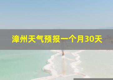 漳州天气预报一个月30天