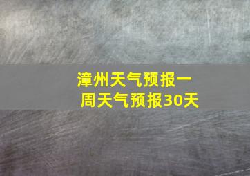 漳州天气预报一周天气预报30天