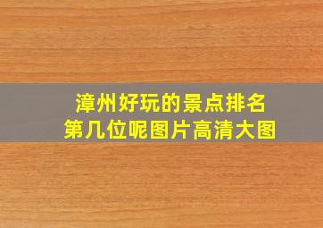 漳州好玩的景点排名第几位呢图片高清大图