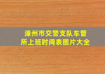 漳州市交警支队车管所上班时间表图片大全