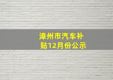 漳州市汽车补贴12月份公示