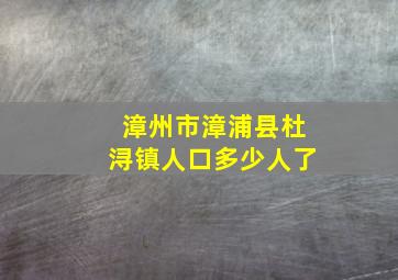 漳州市漳浦县杜浔镇人口多少人了