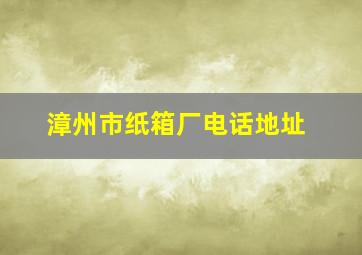 漳州市纸箱厂电话地址