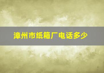 漳州市纸箱厂电话多少