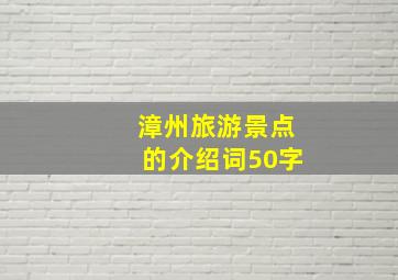 漳州旅游景点的介绍词50字