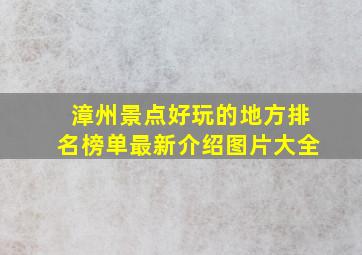 漳州景点好玩的地方排名榜单最新介绍图片大全