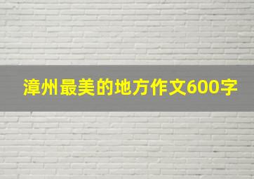 漳州最美的地方作文600字