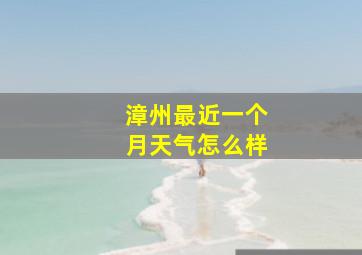 漳州最近一个月天气怎么样