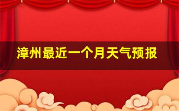 漳州最近一个月天气预报