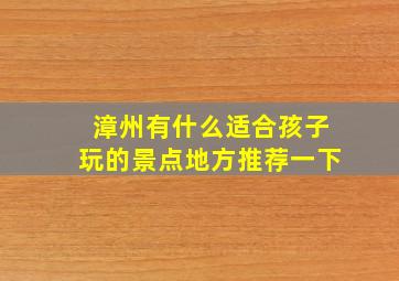 漳州有什么适合孩子玩的景点地方推荐一下