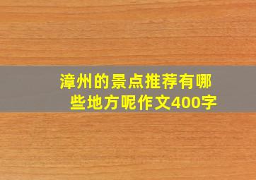 漳州的景点推荐有哪些地方呢作文400字