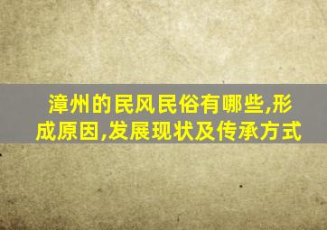 漳州的民风民俗有哪些,形成原因,发展现状及传承方式