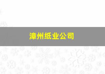 漳州纸业公司