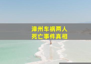 漳州车祸两人死亡事件真相