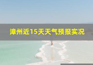 漳州近15天天气预报实况