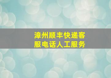 漳州顺丰快递客服电话人工服务