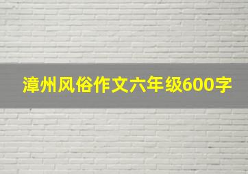 漳州风俗作文六年级600字