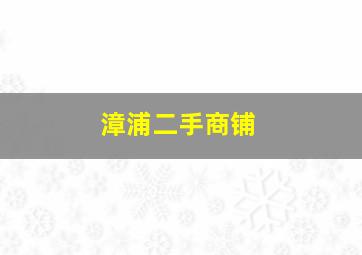 漳浦二手商铺