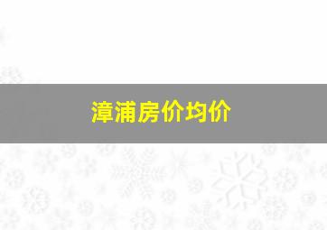 漳浦房价均价