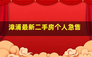 漳浦最新二手房个人急售