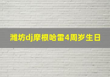 潍坊dj摩根哈雷4周岁生日